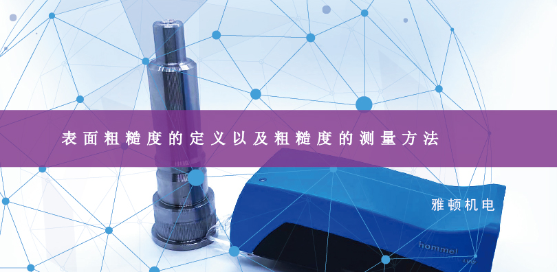 表面粗糙度的定義以及粗糙度的測量方法