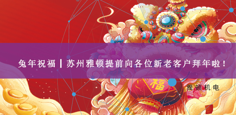 兔年祝福┃蘇州雅頓提前向各位新老客戶拜年啦！