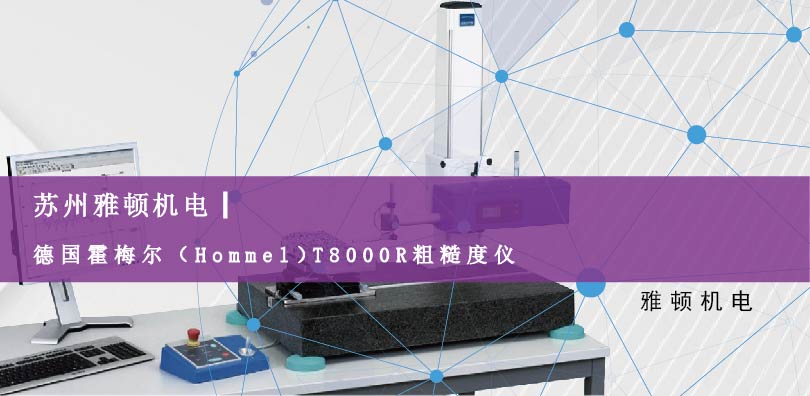 霍梅爾(Hommel)T8000R粗糙度儀-蘇州雅頓機(jī)電