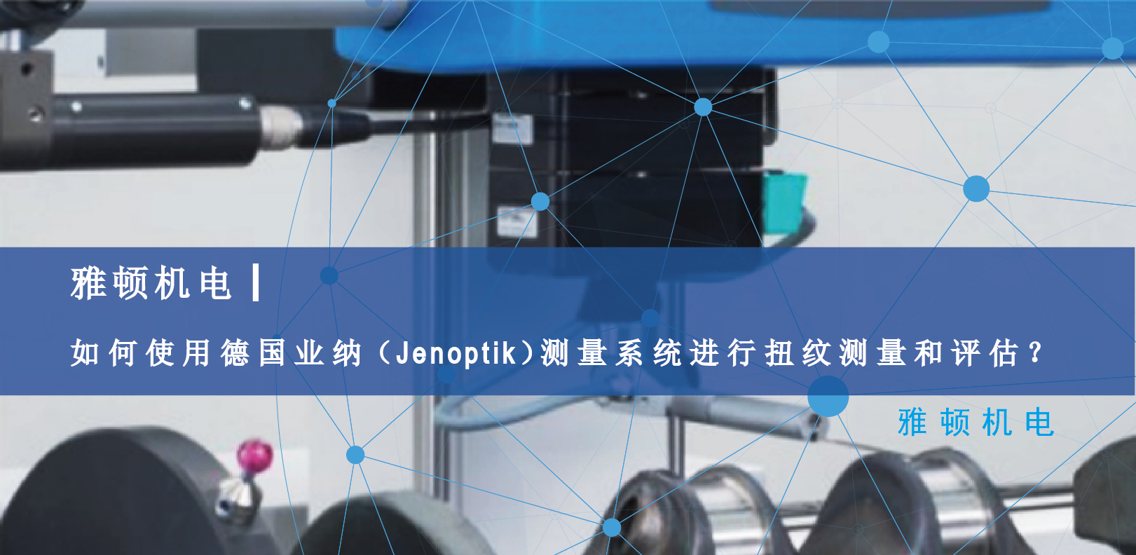 雅頓機(jī)電-如何使用德國Jenoptik測量系統(tǒng)進(jìn)行扭紋測量和評估？