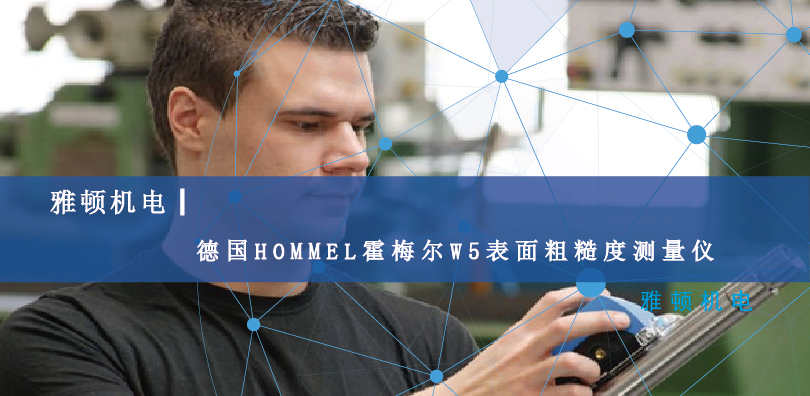 雅頓機(jī)電-德國HOMMEL霍梅爾W5表面粗糙度測量儀