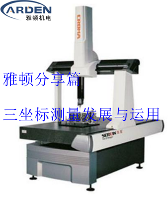 三坐標(biāo)測量發(fā)展與運用