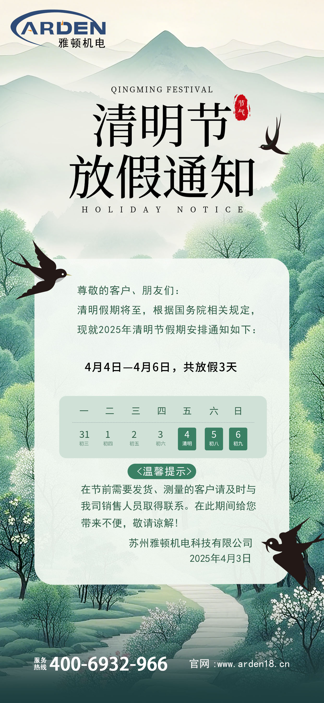 2025年清明節(jié)放假通知！