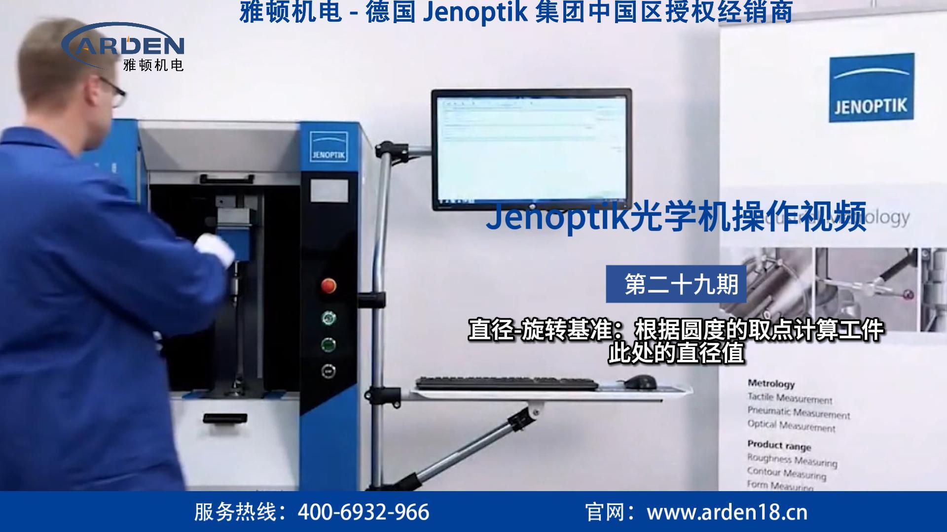 JENOPTIK光學機操作視頻：直徑-旋轉(zhuǎn)基準：根據(jù)圓度的取點計算工件此處的直徑值