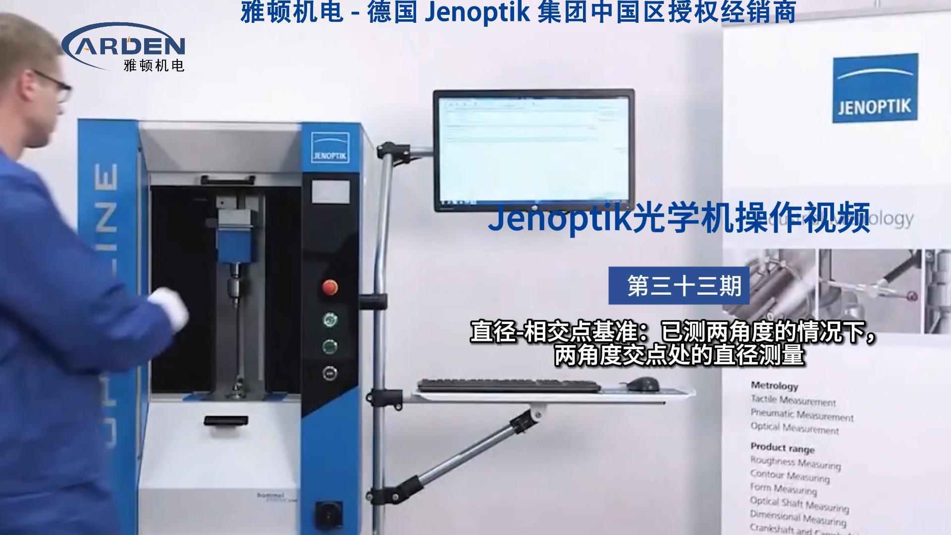 JENOPTIK光學機操作視頻：直徑-相交點基準：已測兩角度的情況下，兩角度交點處的直徑測量