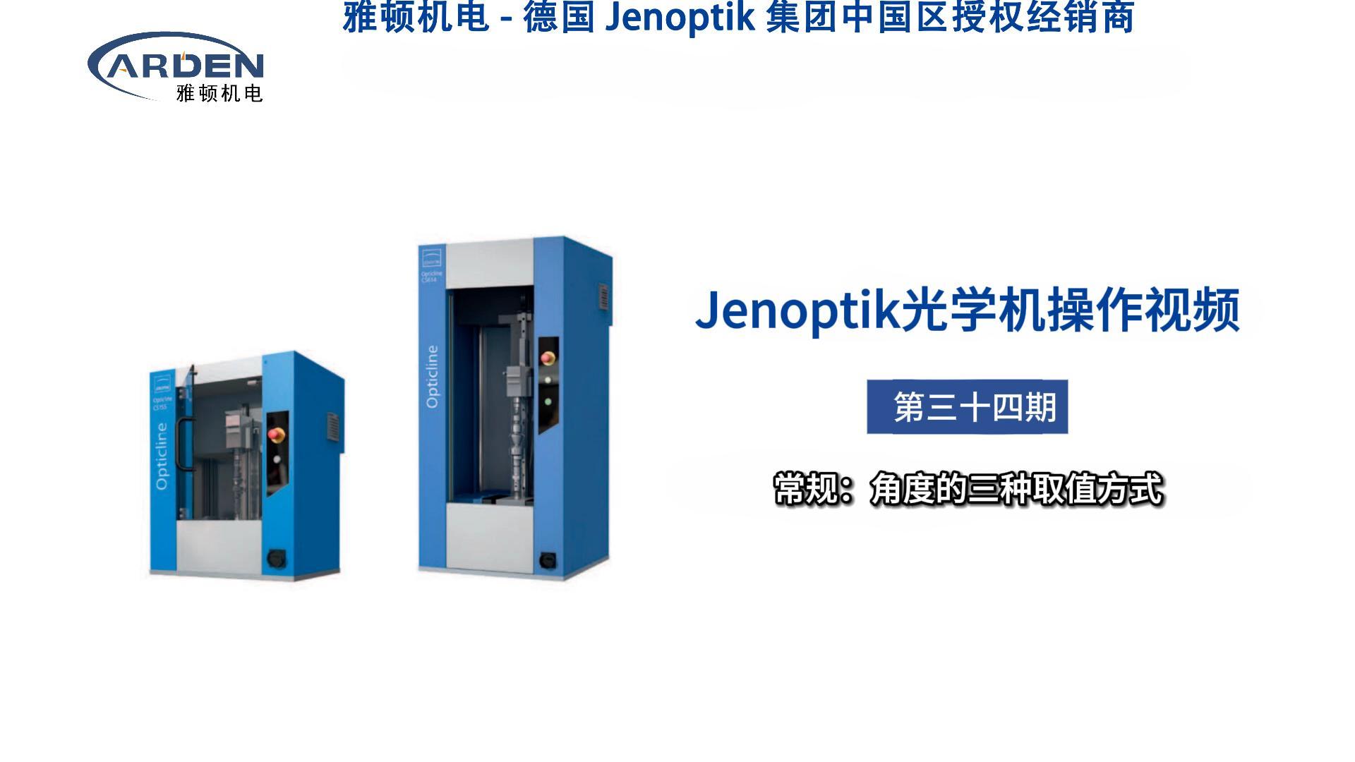 JENOPTIK光學機操作視頻：常規(guī)：角度的三種取值方式