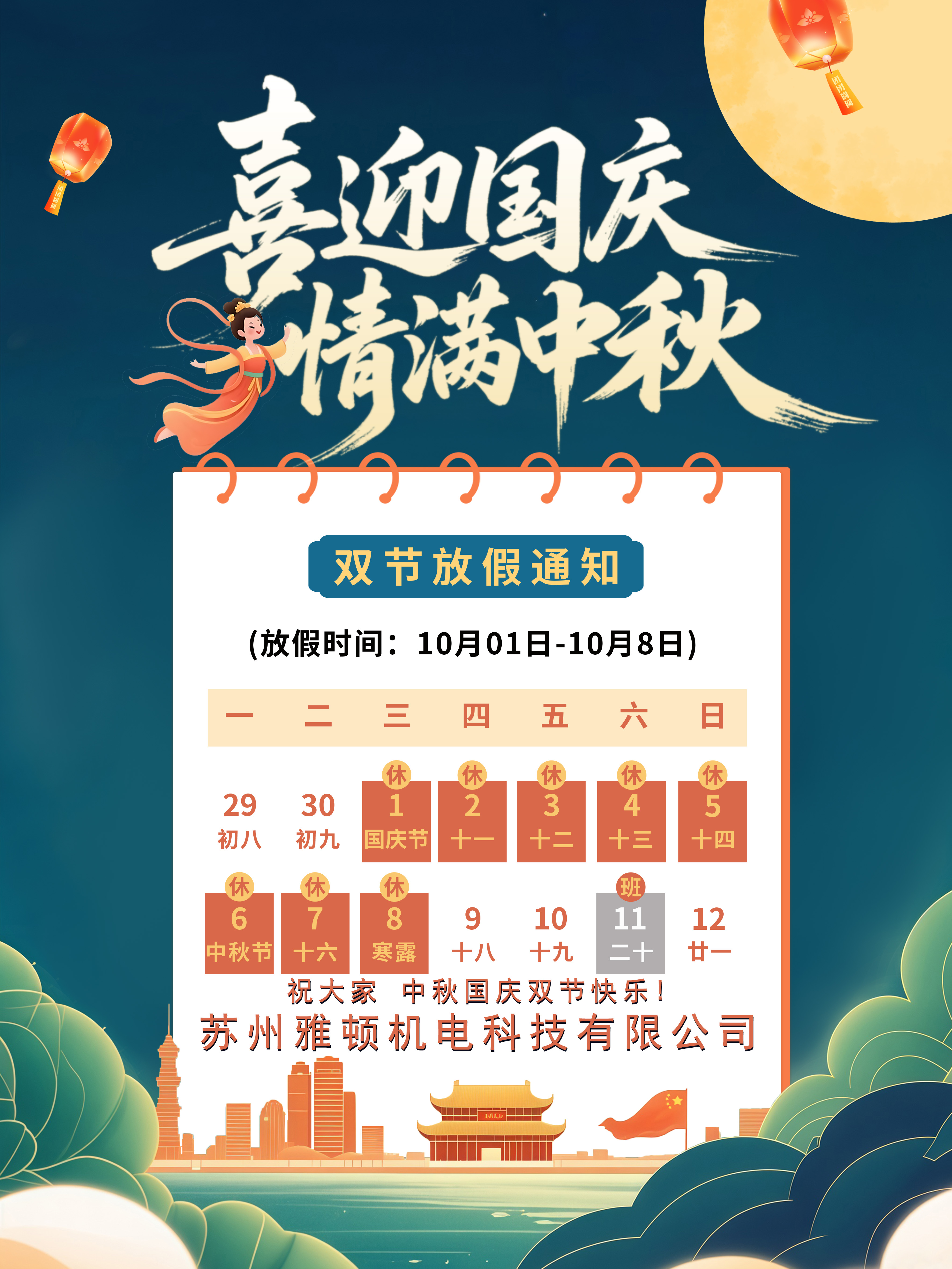 萬家團圓迎中秋，四海歡騰慶國慶